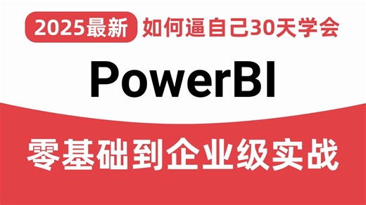 【2025最新版】终于有大佬把PowerBI全套教程讲完了！从零基础小白到数据分析大咖，逼自己一个月学完！让你少走99%的弯路！