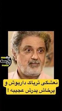 ! ویدیو نعشگی تریاک کشی داریوش ودعوا کردن با پدرش