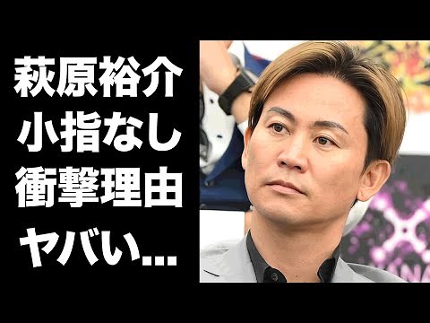 [Shocking] The shocking reason why Yusuke Hagiwara is missing his pinky finger... The shocking pr...