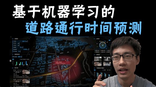 【机器学习项目实战】智慧城市-道路通行时间预测，任务目标分析 源码讲解，超级适合新手小白练手的机器学习数据分析项目实战！