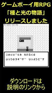 ゲームボーイ用RPG「種と光の物語」