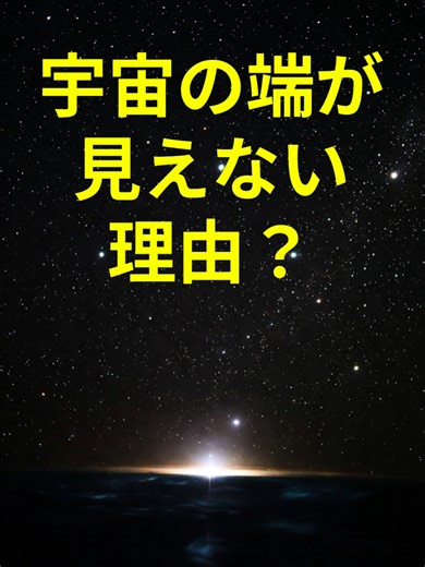 どうして宇宙の端は見えないのか？ 宇宙が生まれてから、約138億年がたちました。 たとえば、宇宙が生まれたときに、 同時に一つの星が生まれて光を出したと想像してみてください。 その光が、今ちょうど地球に届きました。つまり私たちが見ているのは、138億年前のその星の姿なんです。 でも宇宙は、その間ずっと広がり続けてきました。 そのため、その星は今では地球から約470億光年も遠くにあります。 では、470億光年先にある星の「今」の姿は見えるのでしょうか？実は、見ることはできません・・・・・！ お楽しみ下さい(^^♪ #宇宙 #宇宙の端