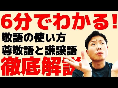 Learn in 6 minutes! How to use honorific language: "What's the difference between honorific langu...