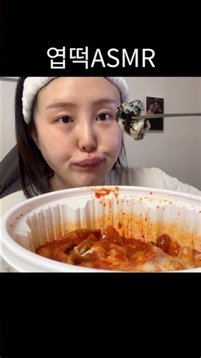 엽떡 ASMR #mukbang #tteokbokki