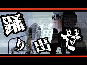 踊 ／＿＿（アンダーバー）【歌ってみた】