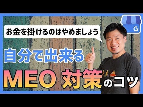 【MEO対策】自分で出来るマイビジネス上位表示のやり方【ローカルSEO】