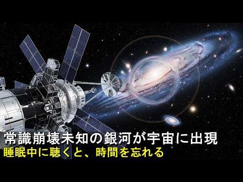 [快眠の科学] ジェームズ・ウェッブ宇宙望遠鏡が物理法則を覆す可能性のある銀河を発見
