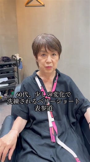 60代、少しの変化で洗練されるベリーショート#shorts