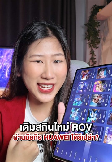 HUAWEI มีครบทุกแอป! ROV ก็เล่นได้ ธนาคารก็โอนลื่น 'App Gallery' เค้ามีให้ครบ ✨👈🏻 #HUAWEI #หัวเว่ย #AppGallery #เจ้าเพิร์ล #tiktokgaming #ผู้หญิงติดเกม