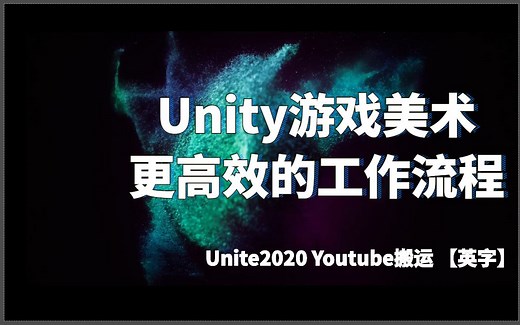 【Unity】最新：Unity游戏美术更高效的工作流程 | 英文字幕