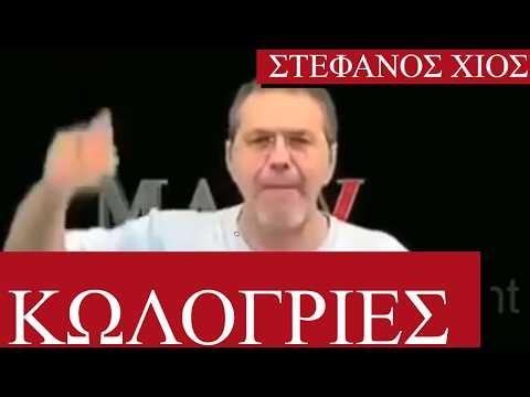 Στέφανος Χίος ΚΩΛΟΓΡΙΕΣ