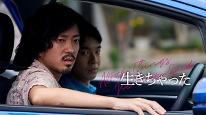 生きちゃった | 邦画の動画配信はTELASA(テラサ)-見逃し配信＆動画が見放題