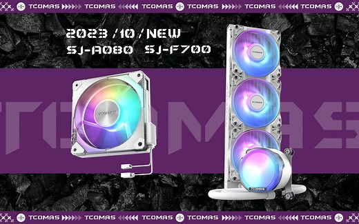 TCOMAS钛钽全新旗舰级积木风扇SJ-F700和一体式水冷SJ-A080预告！即将发布！