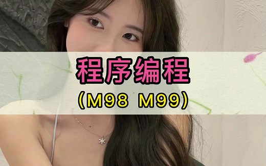 你知道如何做编程M98 M99程序吗？