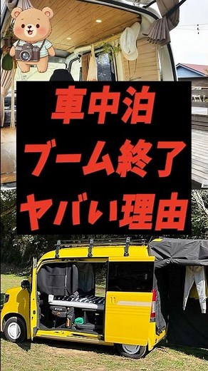 車中泊ブーム終了ヤバい理由