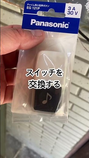 呼び鈴が鳴ったり鳴らなかったりして、在宅なのに不在票が入るのでスイッチを交換する。 #修理方法 #呼び鈴