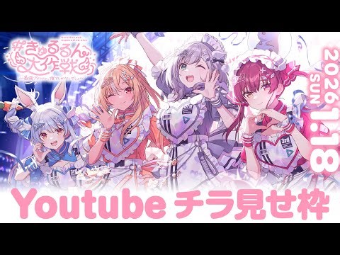 【チラ見せ】hololive 3rd Generation Live#きゅるるん大作戦〜最強アイドル、推すしかないでしょ〜【DAY2】