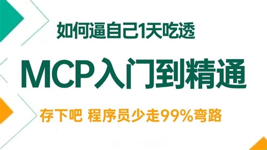 2025吃透 MCP 基础概念与快速入门视频教程，1天彻底掌握mcp一切核心知识点，直接让你上岸，成功拿下25K！