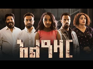 አልዓዛር ሙሉ ፊልም - Alazar Full Ethiopian Movie 2025