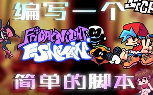 如何给fnf编写一个简单的脚本