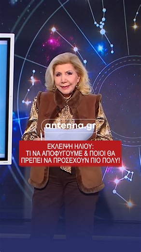 17/2/2026 – Η Έκλειψη Ηλίου στον Υδροχόο μάς καλεί να είμαστε προσεκτικοί! 👉 Link in bio ή μπες στο 🔗 antenna.gr για να δεις την αναλυτική πρόβλεψη της ημέρας για κάθε ζώδιο ξεχωριστά, από την Λίτσα Πατέρα #litsapatera #astrology #horoscope