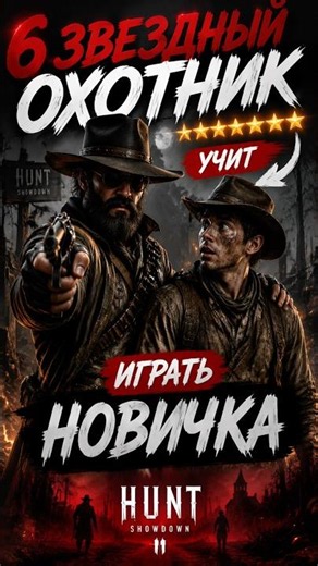 6 ЗВЕЗД УЧИТ ИГРАТЬ НОВИЧКА В #hunthowdown