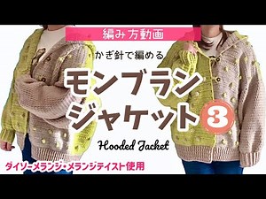 【編み方解説】ほぼまっすぐ❗️かぎ針編みのフード付きジャケット③【モンブランジャケット】How to make a POM POM JACKET 3/3