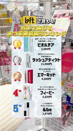 ロフトで買える！！ ガチで伸びるまつ毛美容液ランキング👑 まじビオルチア すごいよ！！！ まつ毛しっかり伸びるのに色素沈着しないの🥹💗 しかもハリコシでてまつ毛が生き生きしてる！ #まつ毛美容液 #まつ育 #ロフト #ロフト購入品 #自まつ毛