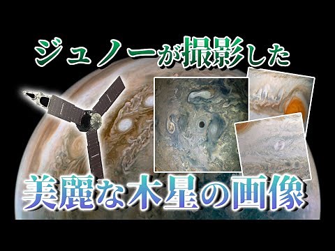 【ゆっくり解説】木星探査機ジュノーが撮影した木星の実写画像が凄い！【宇宙】