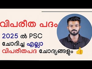 വിപരീതപദം 2025 PYQ|Kerala psc|Psc Malayalam|Vipareetha padham PSC|LDC|CompanyBoard|CPO|VEO|VFA|