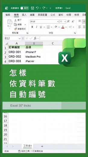 不要再手動拉編號了！Excel 自動產生序號（依資料筆數）