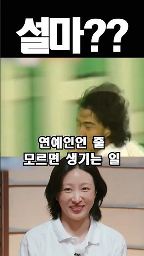 연예인인 줄 모르면 생기는 일