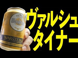 Famous in Germany? Warsteiner [BEER] PREMIUM VERUE BEER [WARSTEINER]