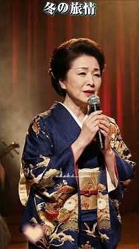 涙なしには聴けない#冬の旅情 #AI演歌 #演歌 #日本演歌 #昭和演歌 #望郷 #AIMusic #演歌バラード #日本の心