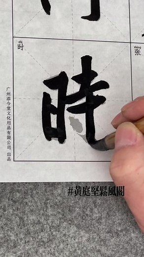 黄庭坚松风阁诗帖时字，行书黄庭坚松风阁诗帖宣纸毛笔字帖描红临摹书法纸全文版 放大九厘米米格 成人学生毛笔字初学者入门练习#松风阁 #松风阁诗帖 #黄庭坚 #黄庭坚松风阁 #黄庭坚松风阁诗帖