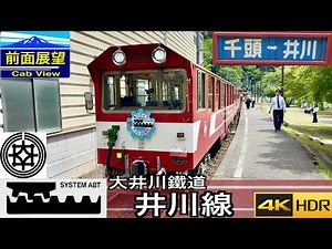 【アプト式 日本一の急勾配】【前面展望4K60fps/HDR】大井川鐵道 井川線(南アルプスあぷとライン) 千頭〜井川/【4KFront View】Ikawa Line
