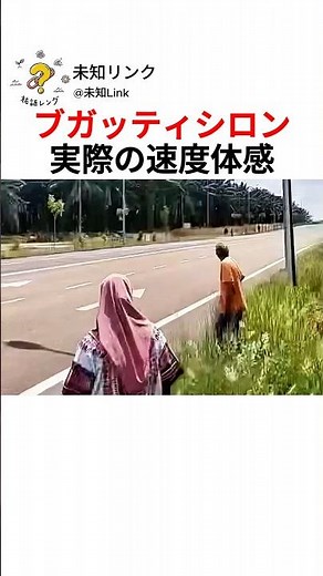 ブガッティシロン実際の速度体感