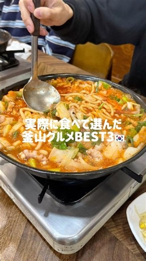 実際に食べて選んだ釜山グルメBEST3🇰🇷 #釜山旅行 #韓国旅行
