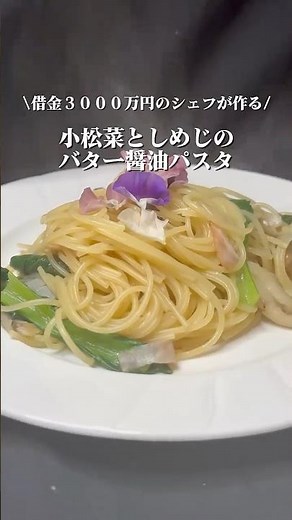 小松菜で作るバター醤油パスタ。これ簡単なのに旨い。#簡単パスタ #バター醤油 #小松菜レシピ #ワンパンパスタ #自炊ごはん #shorts