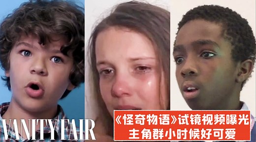 《怪奇物语》的主角们是如何选上的？试镜视频首度曝光