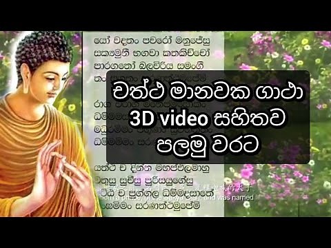 Chaththa manavaka gatha| චත්තමානවක ගාථා | yovada thampavaro manu jesu.