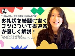 【お礼状の綺麗な書き方】文字の大きさや使い分けを練習・文字の悩み【佳華書道教室・大阪】