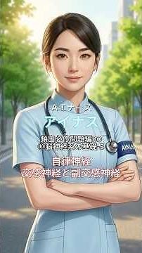 【看護師国家試験】 6月：解剖生理Ⅱ ⑩脳神経系の基礎-5 自律神経 交感神経と副交感神経