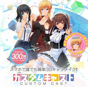 【口コミ】PCでも使える??キャラ改造できる??カスタムキャストの口コミや評判をチェック!!