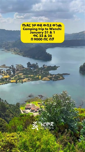 ጉዞ ወደ ዉቢቷ እና የአለም ምርጥ ቱሪዝም መንደር ወንጪ። 🗓️Saturday ጥር 23 & 24 / Jan 30 & 1 ⏱️Time: ጠዋት 12:00 Local time 📍Meeting Point: Mexico - Wabi Shebele ⏳Duration: two days one night 💰Price: 9000 Birr ✨ foreigners 100$ Package includes 🚎ትራንፓርት/Transport 🎫መግቢያ / Entrance fee 🍔 ምግብ/ all Meals 🐐 Barbecue dinner 🔥የምሽትእሳት ዳር ጨዋታ/ campfire 🏇 የፈረስ ግልብያ/Horse riding 🚣 የጀልባ ላይ ጉዞ/ Boat Trip ⛺️ማደርያ ድንኳን/ Tent 🥤የታሸገ ውሃ / Bottled Water 🧭አስጎብኚ/ Local Guide 🥾Hiking 🛀Mud Bath 🏊ዋና / Swimming 🌊የተፈጥሮ ፍል ውሃ መታጠብ