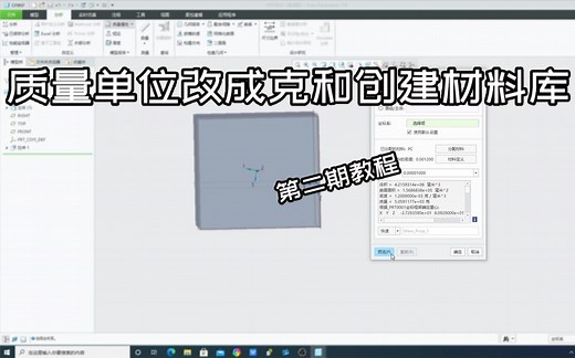 Creo7.0/Creo Parametric 7.0/Proe/新手/入门/基础教程/默认模板质量单位改成克/创建材料库