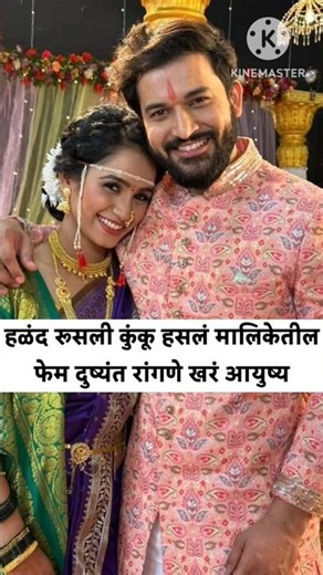 हळद रुसली कुंकू हसलं मालिकेतील दुष़्यंत खरा आयुष्य | star pravah | zee marathi | kamali | #shorts