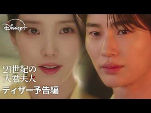 韓国ドラマ『21世紀の大君夫人』｜ティザー予告編｜IU×ビョン・ウソクの夢の共演で贈る、財閥家の次女と王になれない男の絢爛豪華ロマンティック・コメディ｜Disney+ (ディズニープラス）