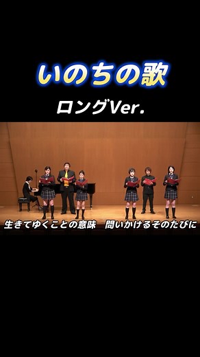 【合唱コン】感動の「いのちの歌」フルバージョン｜ミラ中合唱部