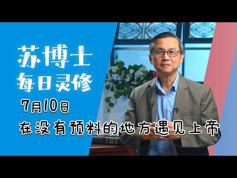 【苏博士每日灵修】7月10日 | 在没有预料的地方遇见上帝